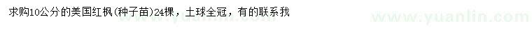 求購10公分美國紅楓