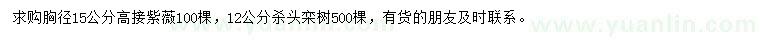 求購胸徑15公分紫薇、12公分欒樹