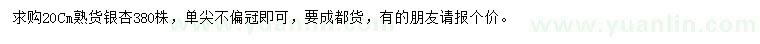 求購20公分銀杏