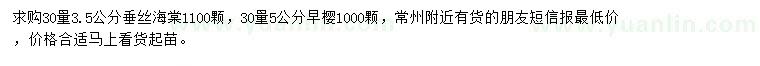 求購(gòu)30量3.5公分垂絲海棠、30量5公分早櫻