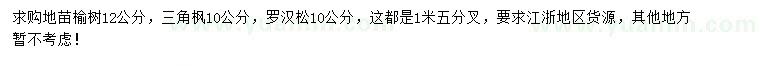求購榆樹、三角楓、羅漢松