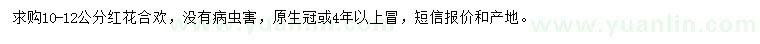 求購10-12公分紅花合歡