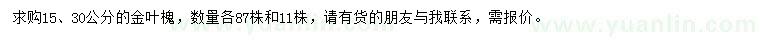 求購15、30公分金葉槐