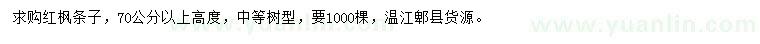 求購高70公分以上紅楓條子