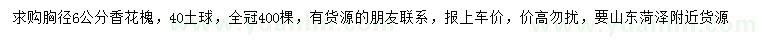 求購(gòu)胸徑6公分香花槐