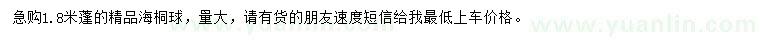 求購蓬1.8米海桐球