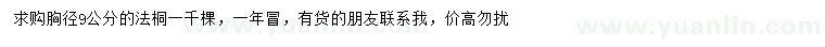 求購胸徑9公分法桐