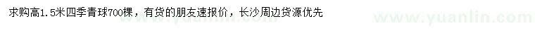 求購高1.5米四季青球