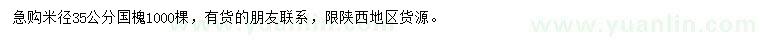 求購米徑35公分國槐