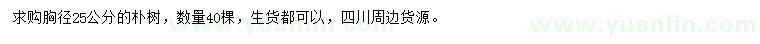 求購胸徑25公分樸樹