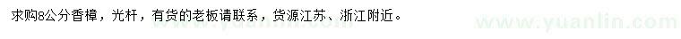 求購(gòu)8公分香樟