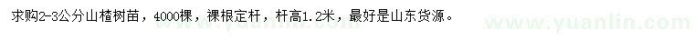 求購2-3公分山楂樹苗