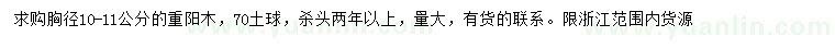 求購胸徑10-11公分重陽木