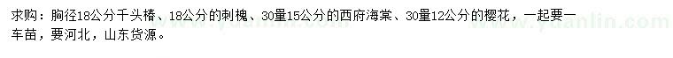 求購(gòu)千頭椿、刺槐、西府海棠等