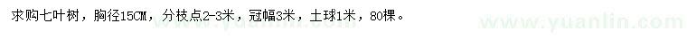 求購(gòu)15公分七葉樹