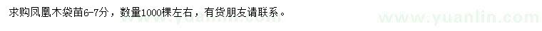 求購6-7公分鳳凰木袋苗