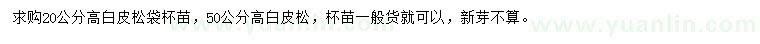 求購高20、50公分白皮松