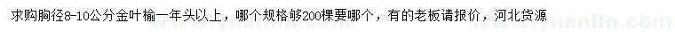 求購(gòu)胸徑8-10公分金葉榆