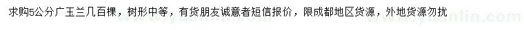 求購5公分廣玉蘭