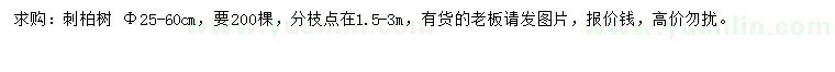 求購胸徑25-60公分刺柏樹