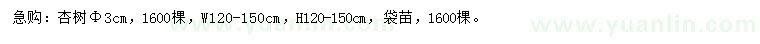求購胸徑3公分杏樹
