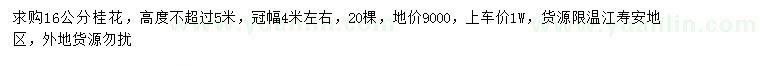 求購16公分桂花樹