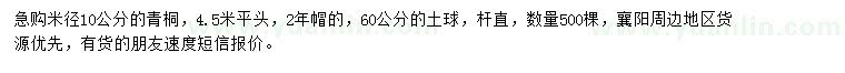 求購(gòu)米徑10公分青桐