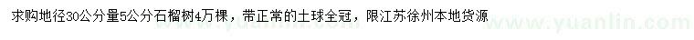 求購地徑5公分石榴樹