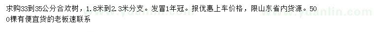求購33-35公分合歡樹