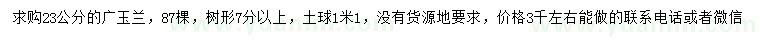 求購(gòu)23公分廣玉蘭