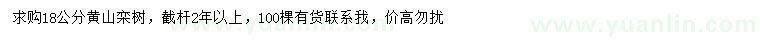 求購18公分黃山欒樹
