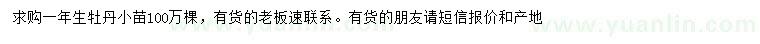 求購一年生牡丹小苗