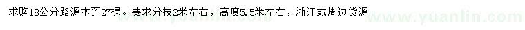 求購18公分乳源木蓮
