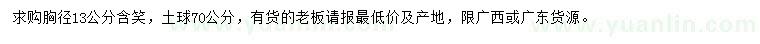 求購(gòu)胸徑13公分含笑