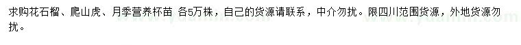 求購花石榴、爬山虎、月季