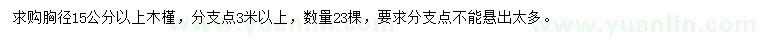 求購胸徑15公分以上木槿