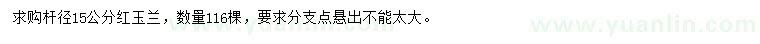 求購桿徑15公分紅玉蘭