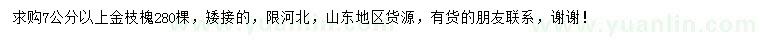 求購7公分以上金枝槐