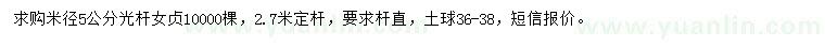 求購米徑5公分女貞