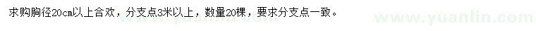 求購(gòu)胸徑20公分以上合歡
