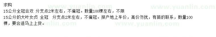 求購(gòu)15公分合歡、大葉女貞