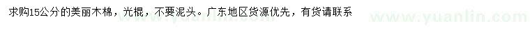 求購15公分美麗木棉