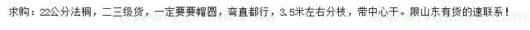 求購22公分法桐
