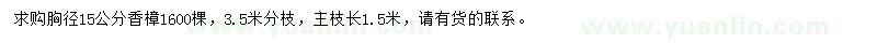 求購胸徑15公分香樟