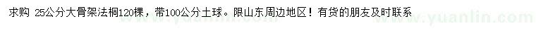 求購(gòu)25公分法桐
