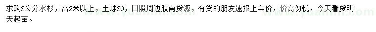 求購3公分水杉