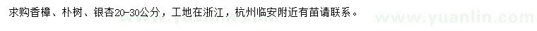 求購香樟、樸樹、銀杏