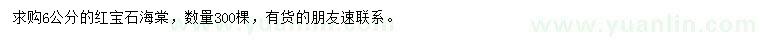 求購(gòu)6公分紅寶石海棠