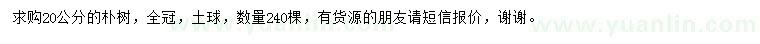 求購(gòu)20公分樸樹(shù)