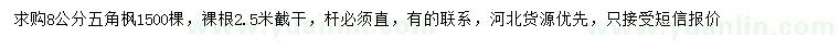 求購8公分五角楓